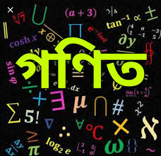 গণিত: প্রয়োজনীয়তা, কারণ ও প্রক্রিয়া