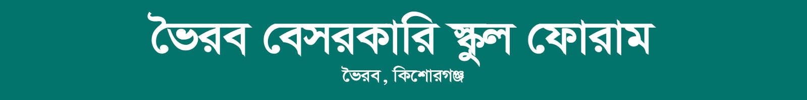 ভৈরব বেসরকারী স্কুল ফোরাম