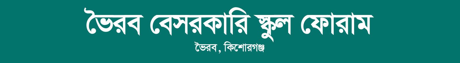 ভৈরব বেসরকারী স্কুল ফোরাম